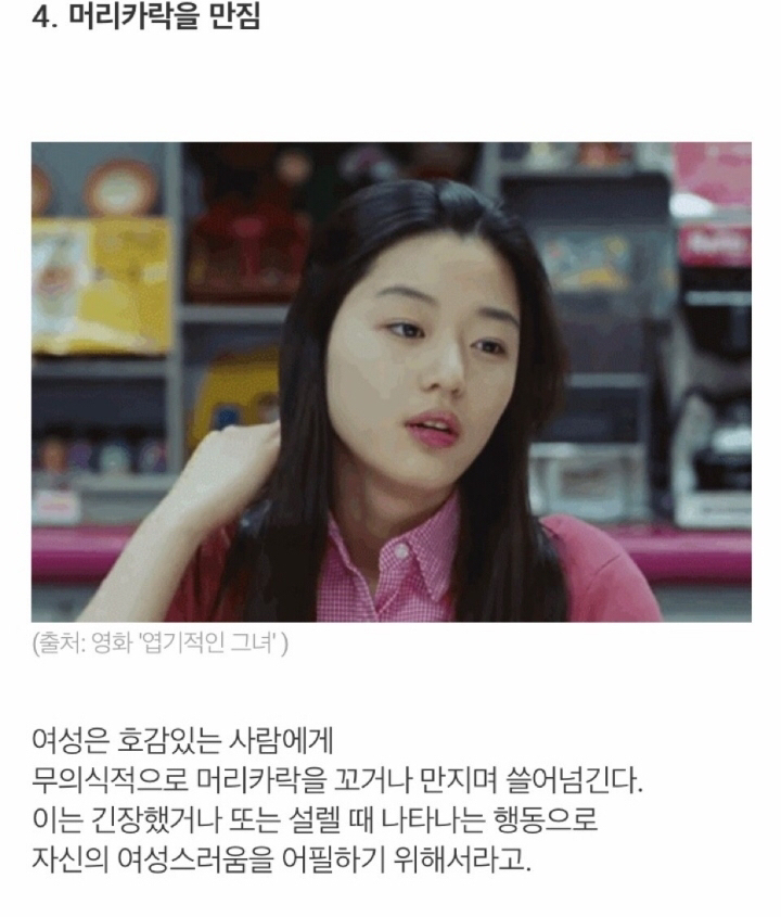 여성이 좋아하는 이성 앞에서 보이는 무의식적 행동 8가지 | 인스티즈