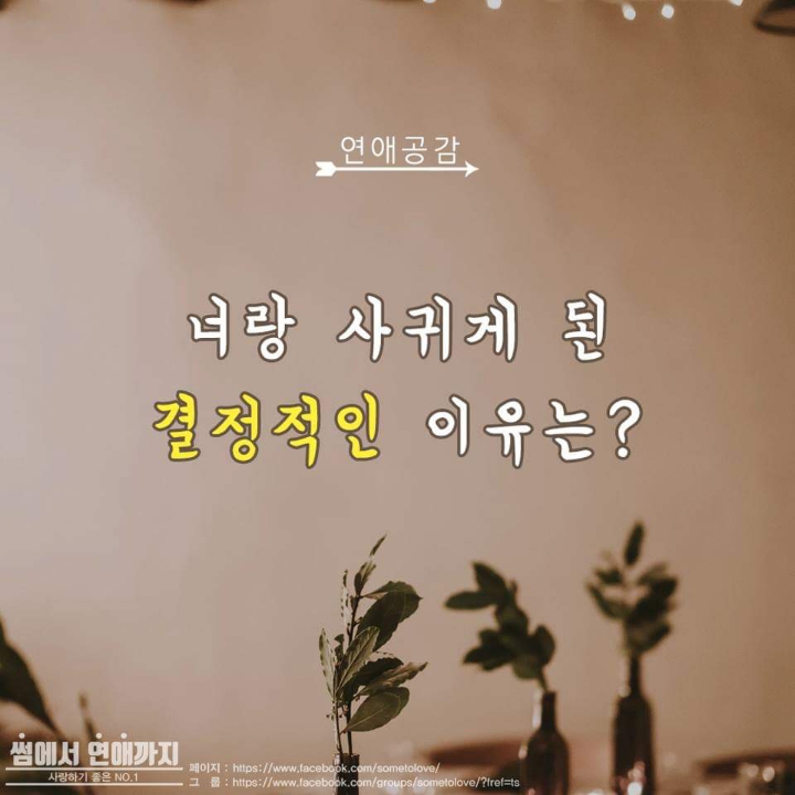 연인과 사귀게 된 이유는? | 인스티즈