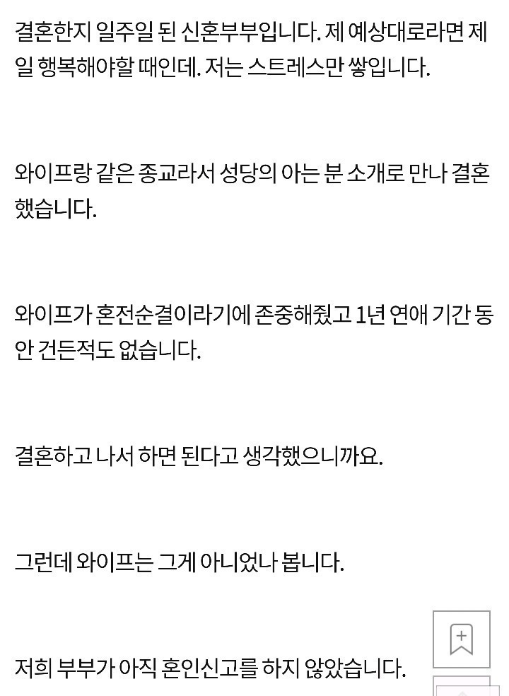 혼인신고전에는 관계를 안하겠다는 아내 | 인스티즈