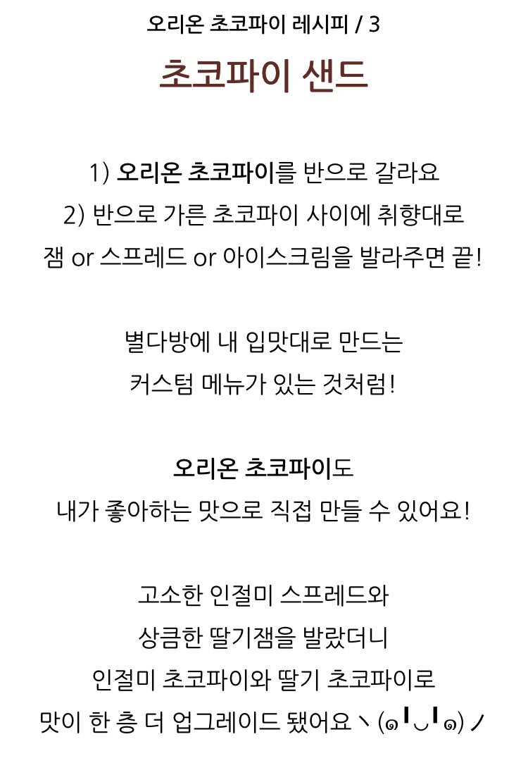 오리온에서 추천하는 초코파이 더 맛있게 먹는 레시피 4가지 | 인스티즈