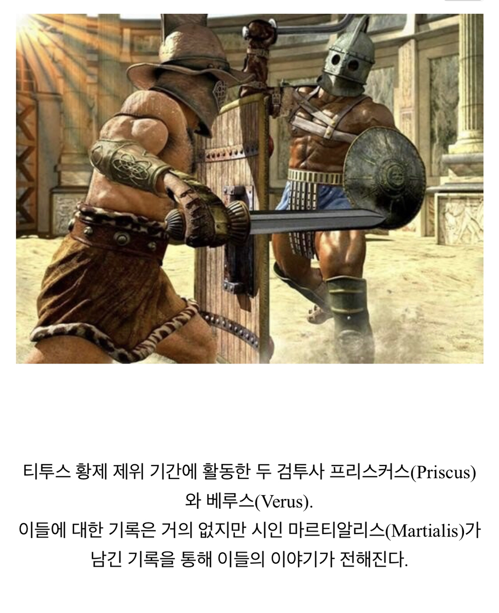 왠지 아주 익숙한 로마 검투사 이야기 | 인스티즈