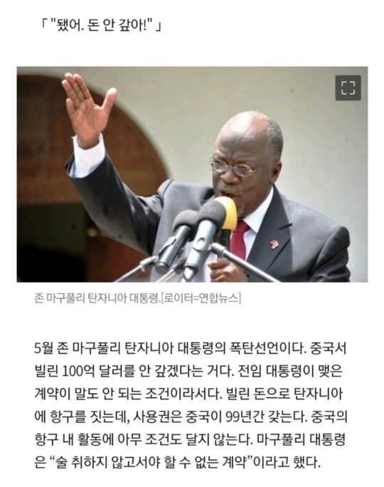 중국에 빌린 12조 안 갚겠다고 선언한 탄자니아 대통령.jpg | 인스티즈