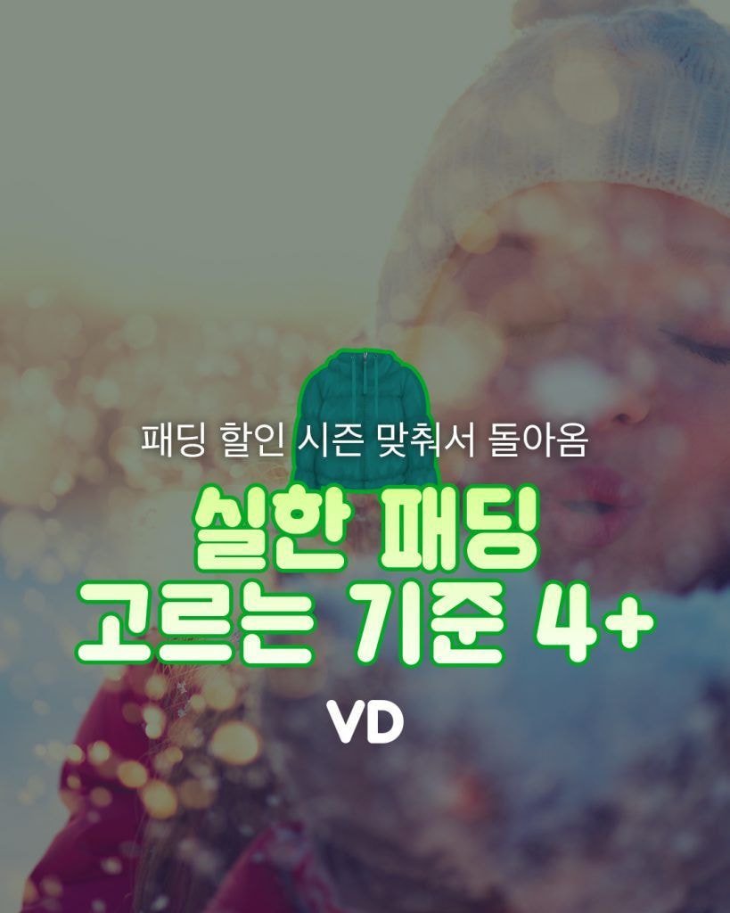 패딩 고르는 기준.jpg | 인스티즈