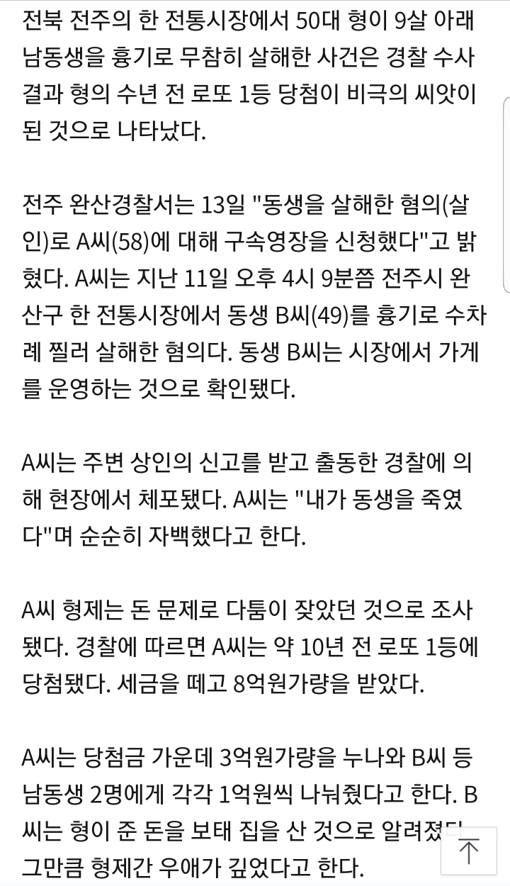 로또1등에 당첨되고 빚에 쪼들리던 형이 동생살해 | 인스티즈