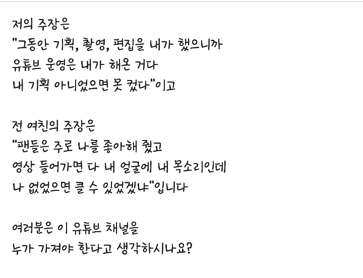 유튜브채널 소유권문제로 의견차이가생긴 헤어진커플 | 인스티즈