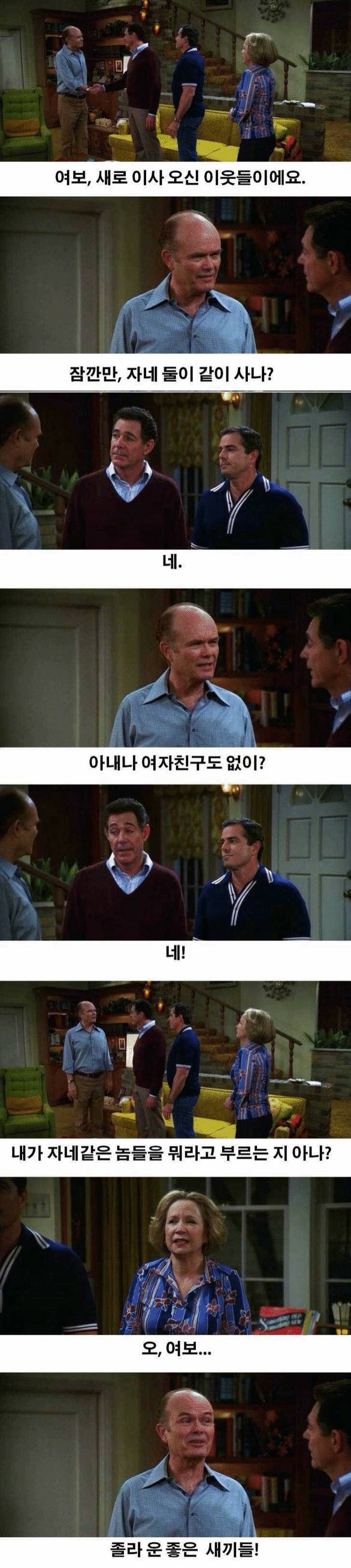새로 이사온 게이커플에게 한마디하는 할아버지.jpg | 인스티즈