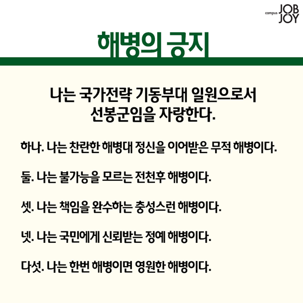 군필이라면 자다가도 외치는 복무신조 (육해공해병 &amp; 카투사).jpg | 인스티즈