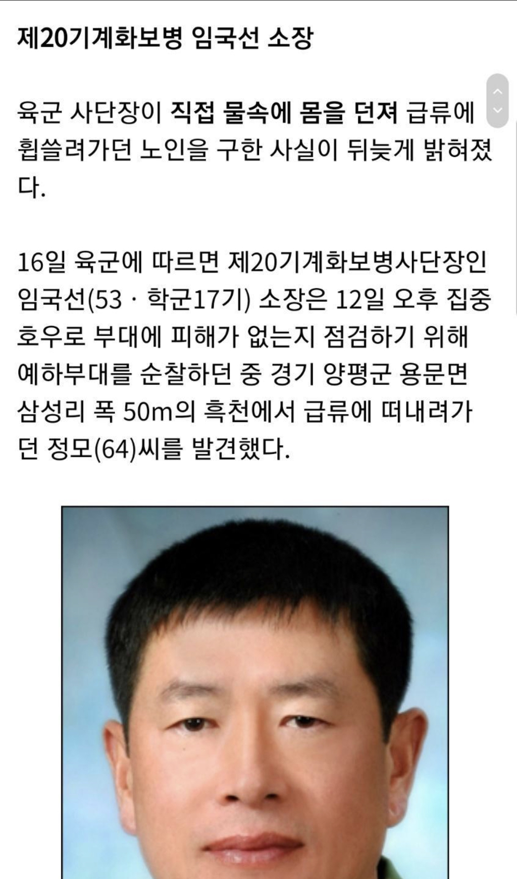 급류에 빠진 노인을 구한 대한민국 육군 사단장.jpg | 인스티즈