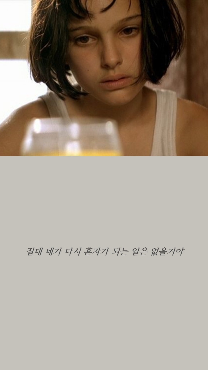 레옹 명대사들 | 인스티즈