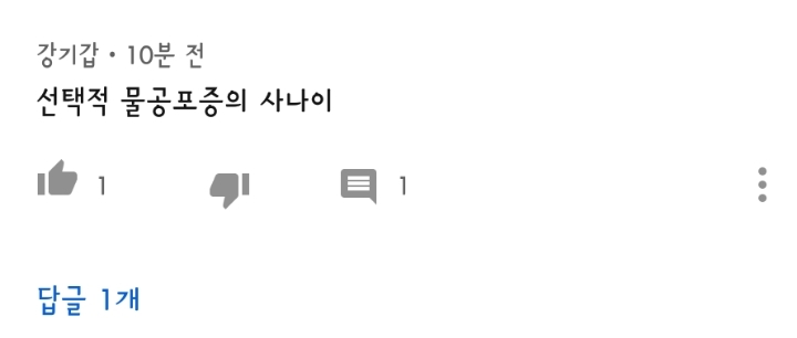 가짜사나이 4번 이과장님 유튜브 댓글창 근황 | 인스티즈