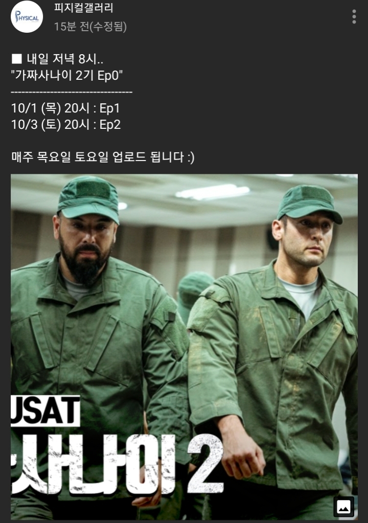 포스지리는 가짜사나이 예고.jpg | 인스티즈