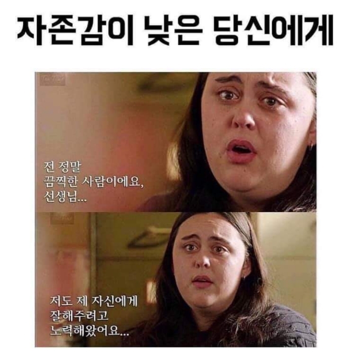 자존감이 낮은 당신에게 | 인스티즈