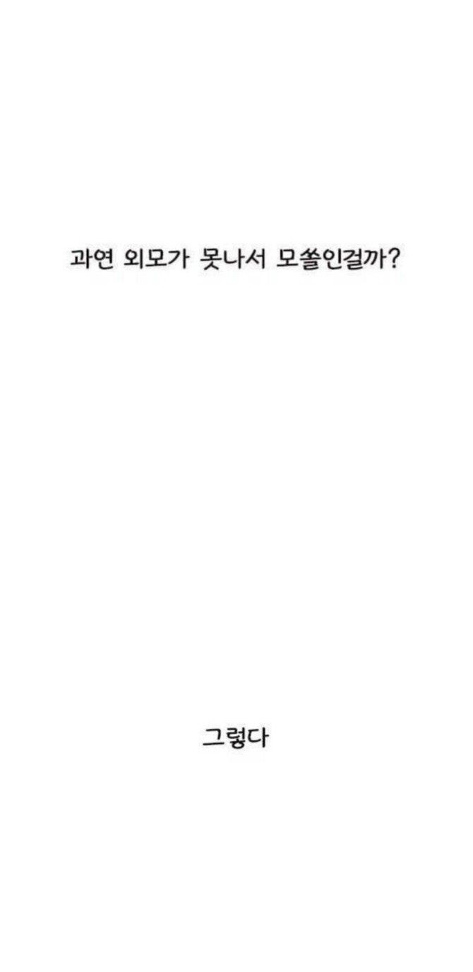 왜 나는 모쏠인가? | 인스티즈