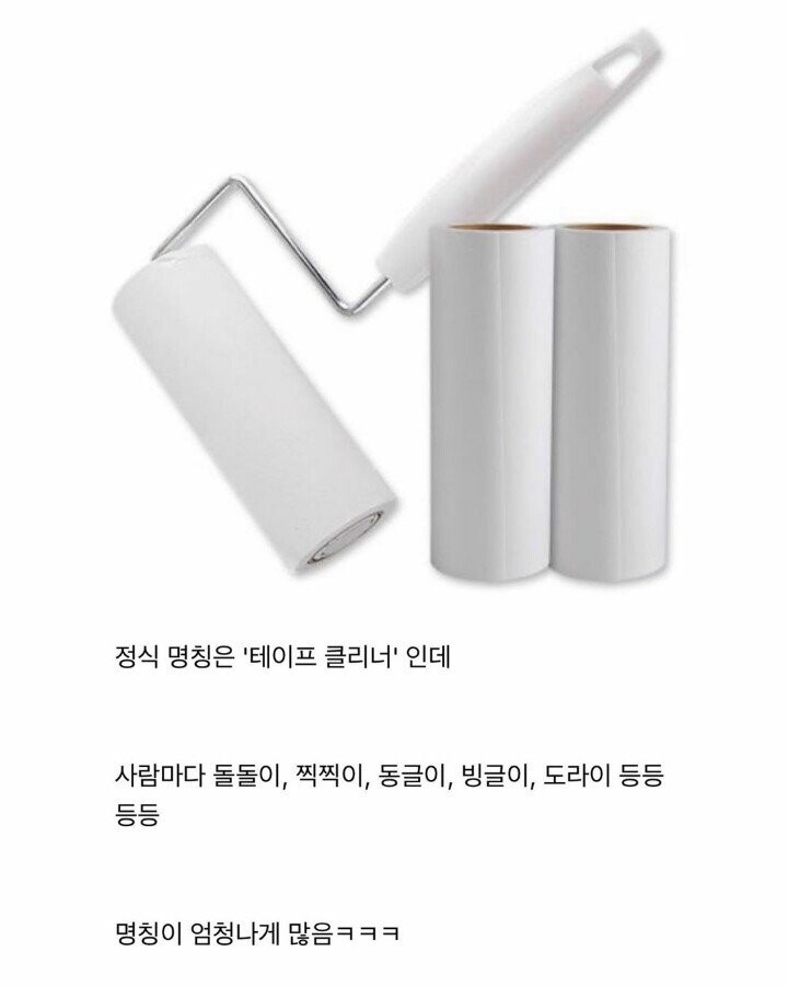 사람마다 부르는 이름이 다르다는 물건 | 인스티즈