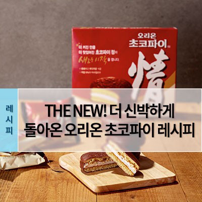 오리온에서 추천하는 초코파이 더 맛있게 먹는 레시피 4가지 | 인스티즈