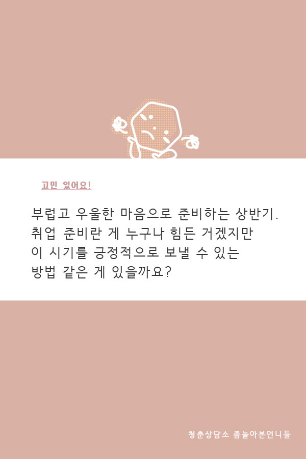 취업준비기간의 우울감 떨칠수는 없나요? | 인스티즈