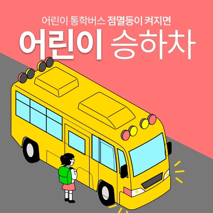 어린이 통학버스 일반 운전자 주의사항 | 인스티즈