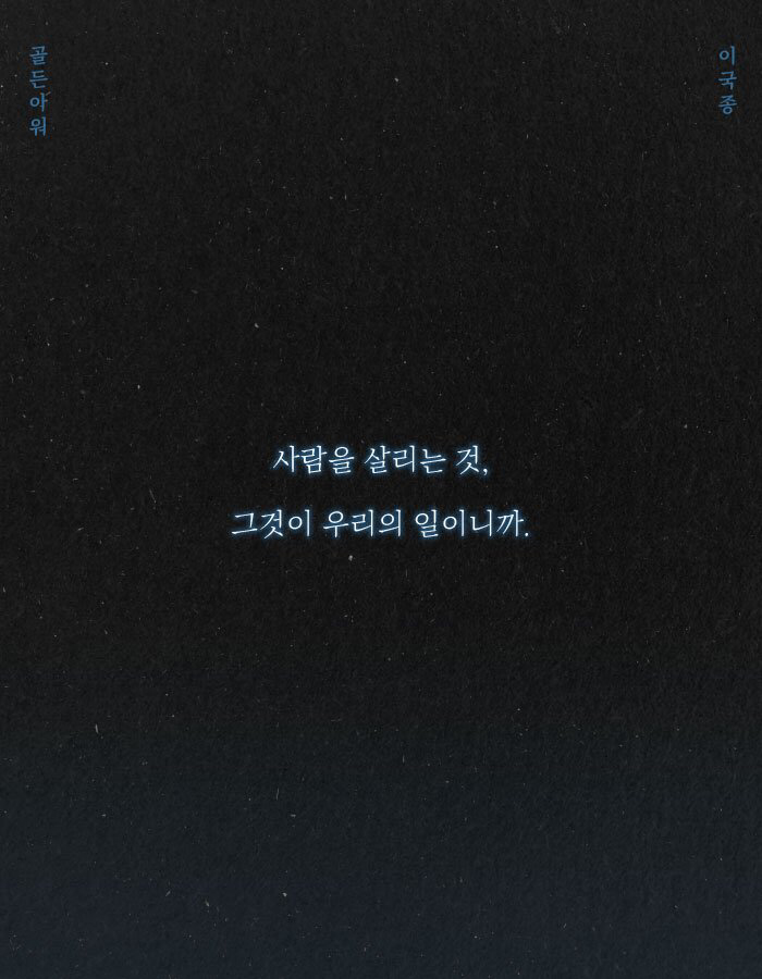 이국종 교수 - 골든아워 | 인스티즈