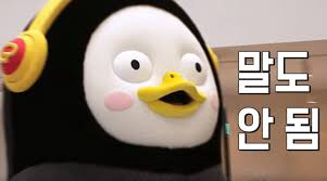펭하(펭수 하이라는 뜻) | 인스티즈