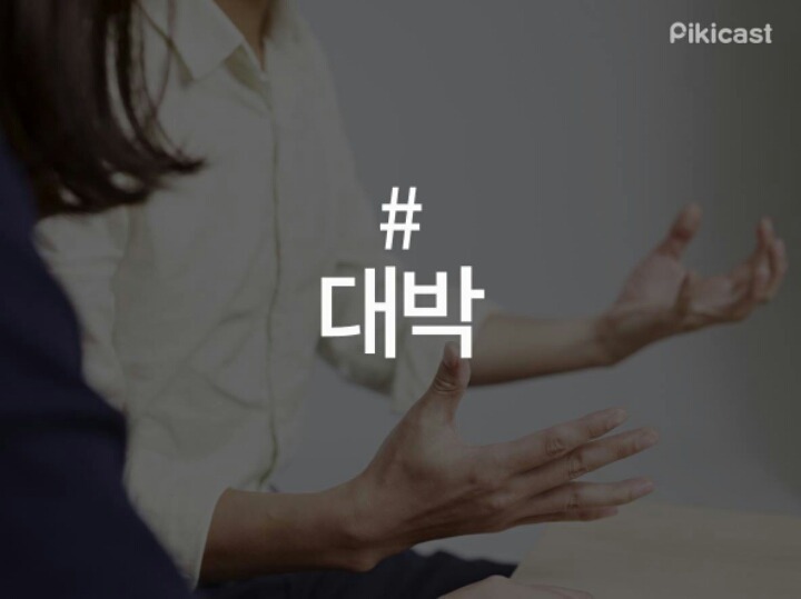 사람들이 많이 갖고 있는 말버릇 | 인스티즈