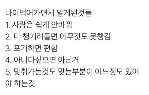 나이먹어가면서 알게된것들 | 인스티즈