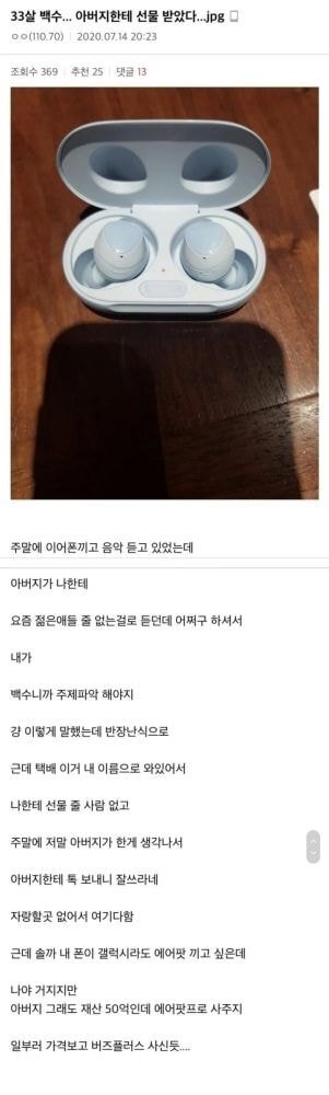 33살 백수가 아버지에게 받은 선물.jpg | 인스티즈