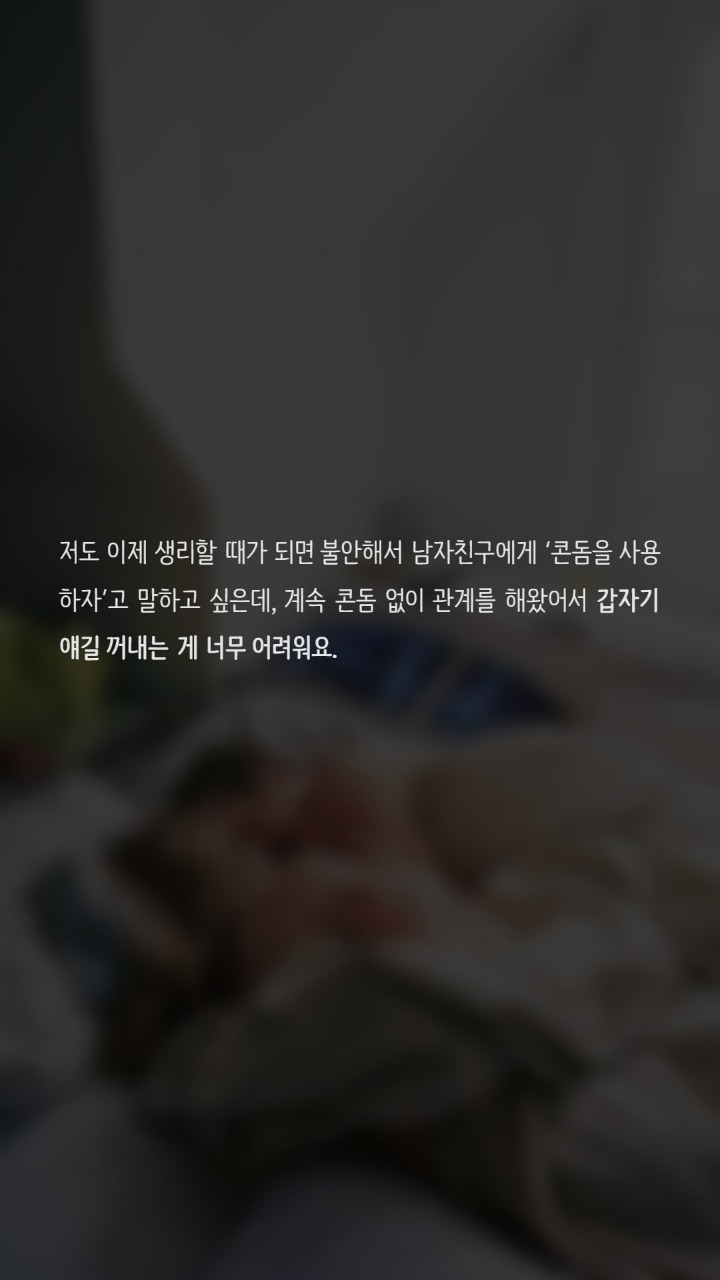 콘돔없이 관계를 맺고있어요 | 인스티즈