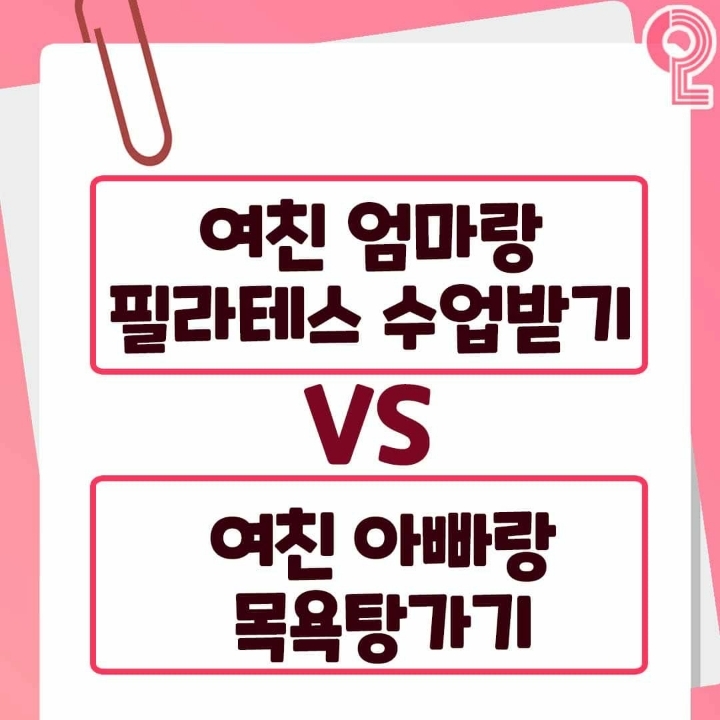 여친 엄마랑 필라테스 수업받기vs여친아빠랑 목욕탕가기 둘중 하나를 꼭 해야한다면? | 인스티즈