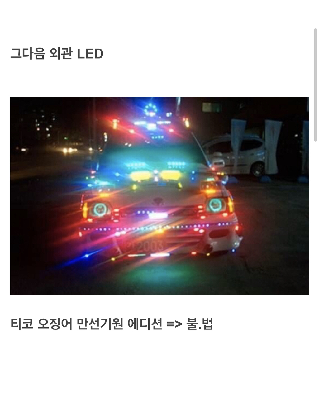 차량 LED 튜닝 불법과 합법의 기준을 알아보자 | 인스티즈