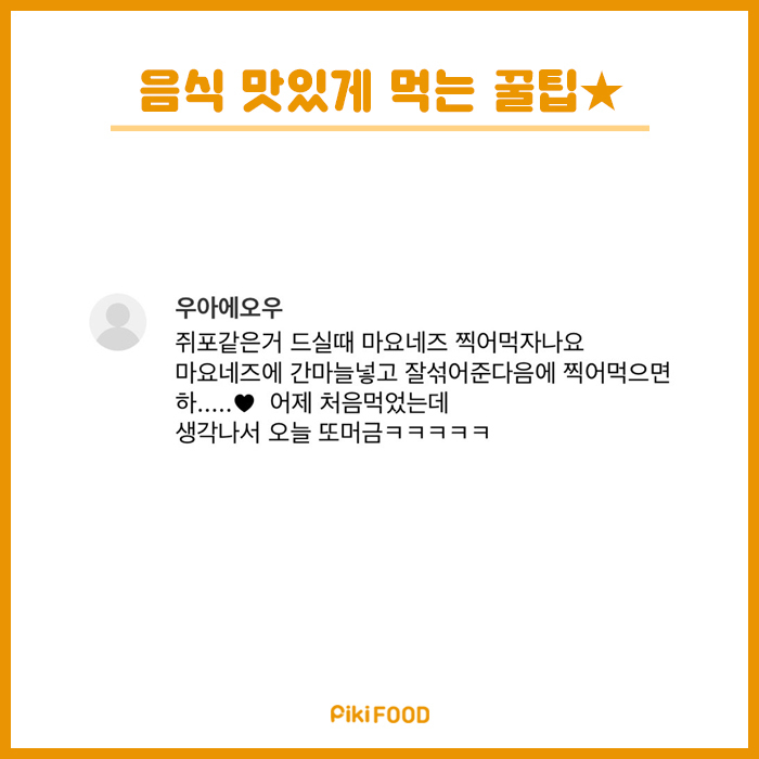 음식 맛있게먹는팁 | 인스티즈