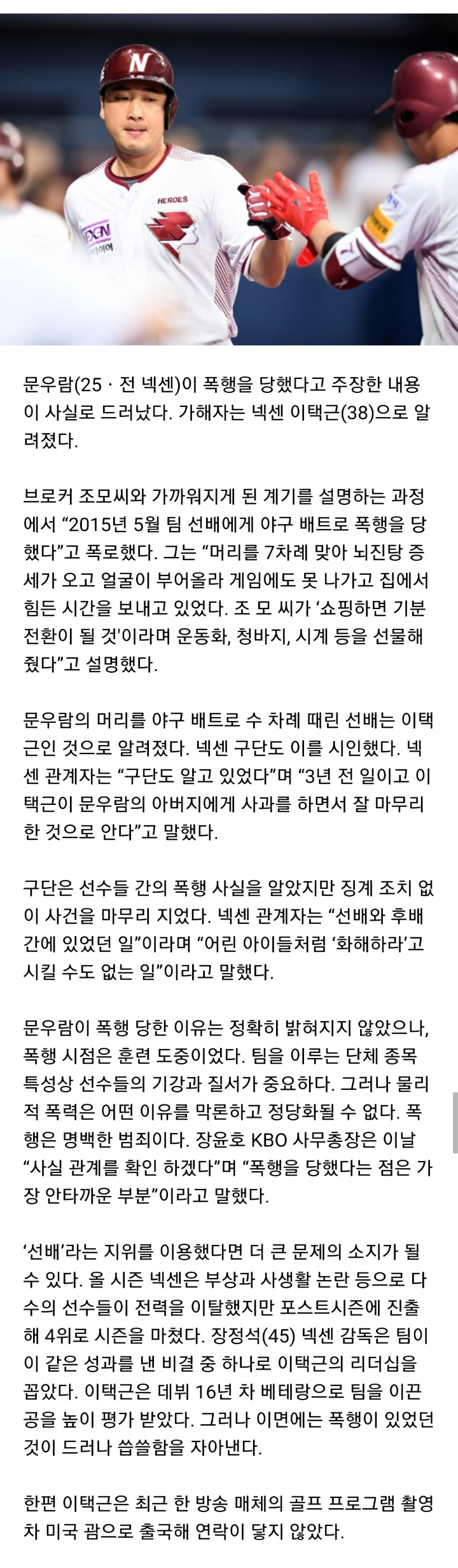 문우람 폭행 가해자는 이택근... 히어로즈 구단도 시인 | 인스티즈