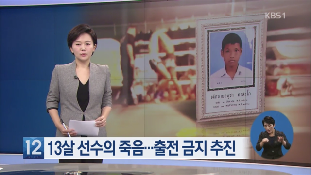 애들을 돈벌이로 경기에 내보낸다는 태국 (13살 소년 사망) | 인스티즈