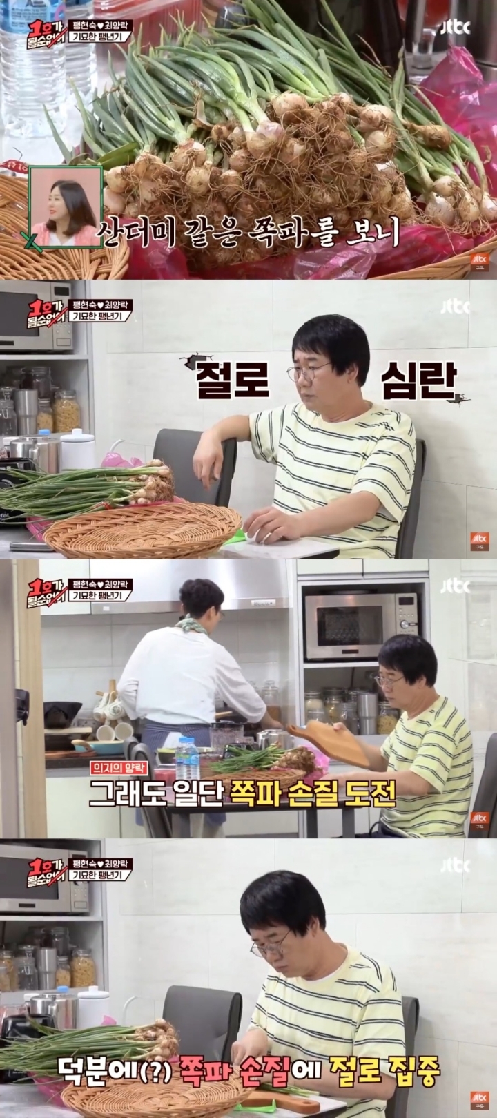 쪽파 다듬는 최양락ㅋㅋㅋㅋ | 인스티즈