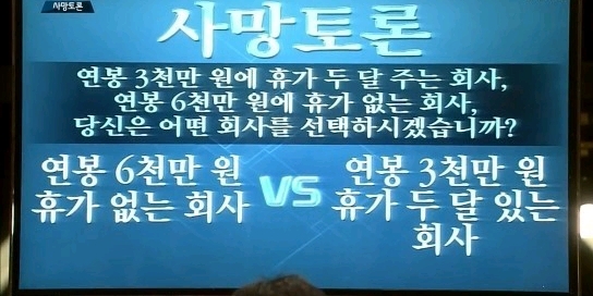 연봉6천만 휴가없는회사vs연봉3천만 휴가두달있는 회사 | 인스티즈