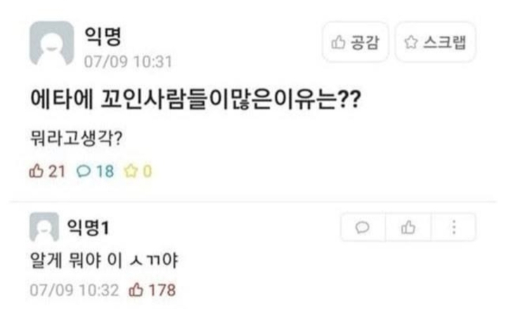 에타에 꼬인 사람이 많은 이유는?? | 인스티즈