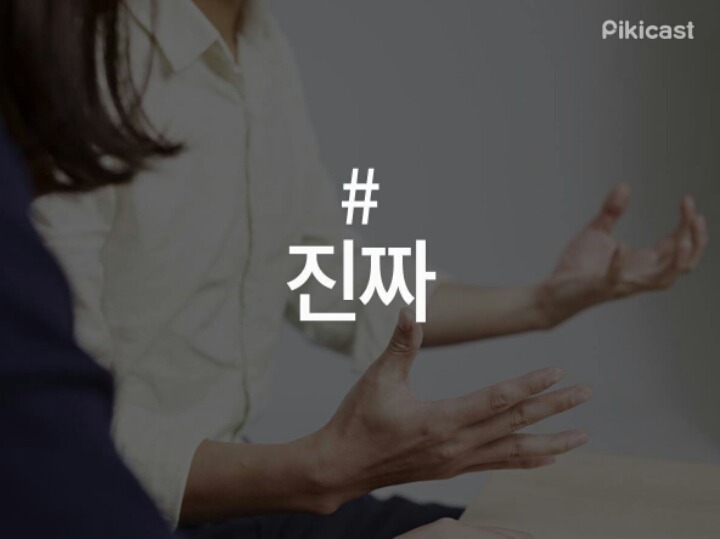 사람들이 많이 갖고 있는 말버릇 | 인스티즈