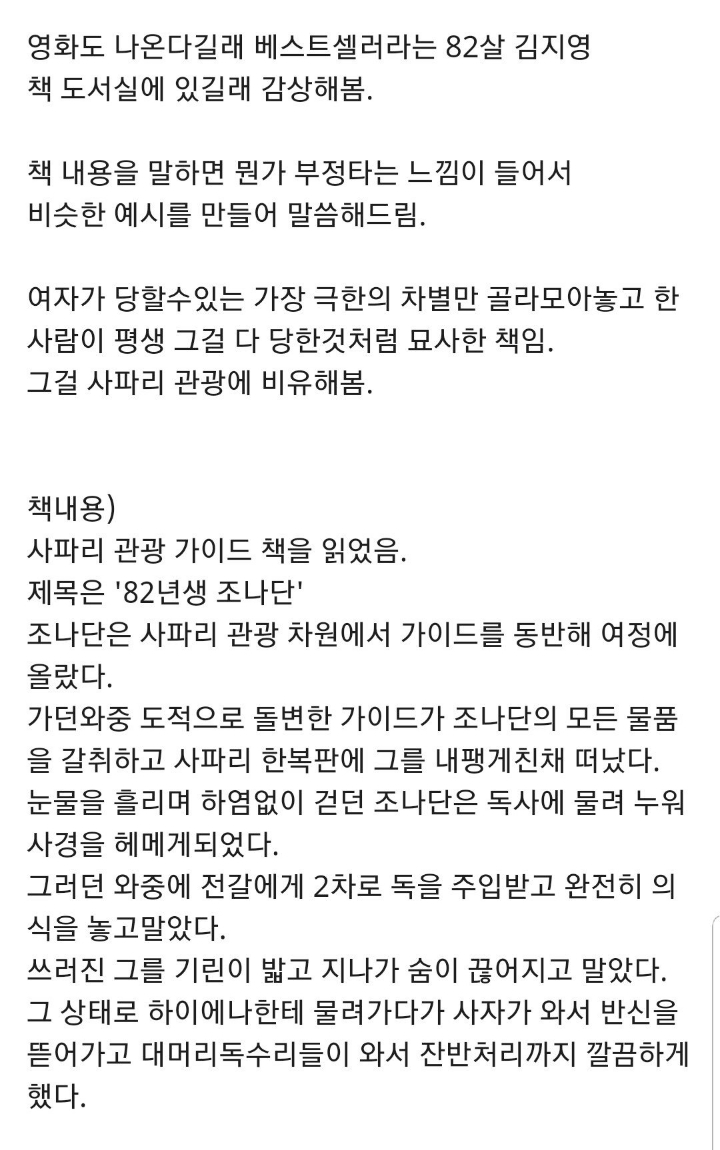 82년생 김지영과 사파리 관광의 비교 | 인스티즈