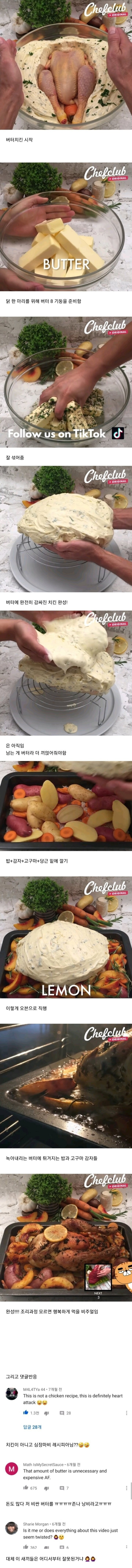 외국인들도 경악하는 버터치킨 레시피 | 인스티즈