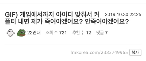 게임에서까지 아이디 맞춰서 커플티 내면 제가 죽여야겠어요? 안죽여야겠어요?.jpgif | 인스티즈