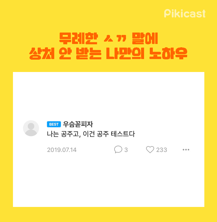 무례한 ㅅㄲ말에 상처안받는 노하우 | 인스티즈