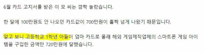 고1 아들이 720만원 쓴 게임 | 인스티즈
