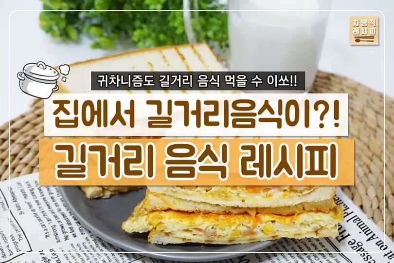집에서 만들어먹는 길거리음식 레시피 | 인스티즈