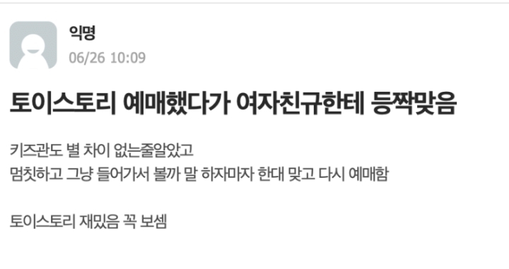 토이스토리 예매 했다가 여친한테 등짝맞음.jpg | 인스티즈