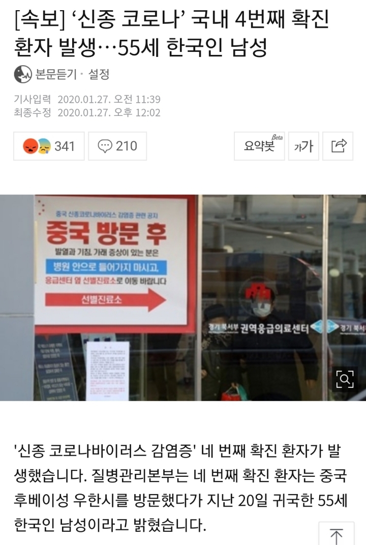 신종 코로나 국내 4번째 확진 환자 발생 | 인스티즈