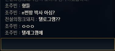 n번방 박사 친구와 롤 채팅 | 인스티즈