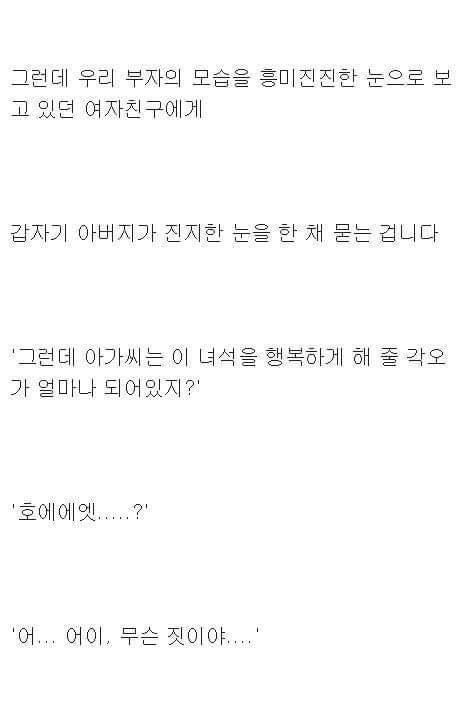 아버지에게 여친 소개했는데 좆됐다;; | 인스티즈