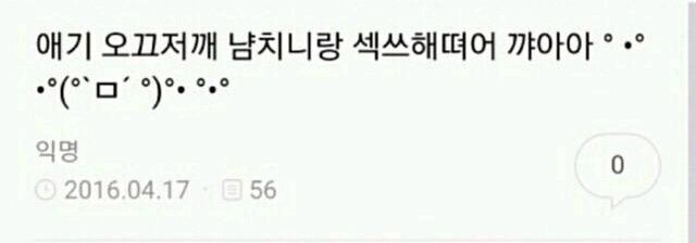 애기 오끄저깨 남치니랑 섹쓰해뗘어 까아아 | 인스티즈