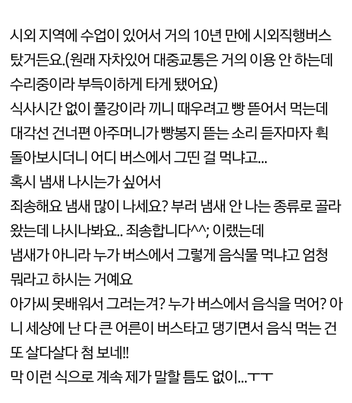 버스에서 음식 먹는다고 욕 먹었어요.jpg | 인스티즈