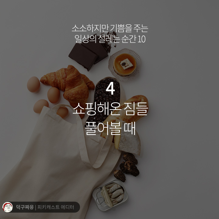 소소하지만 기쁨을주는 일상의 설레는 순간들 | 인스티즈