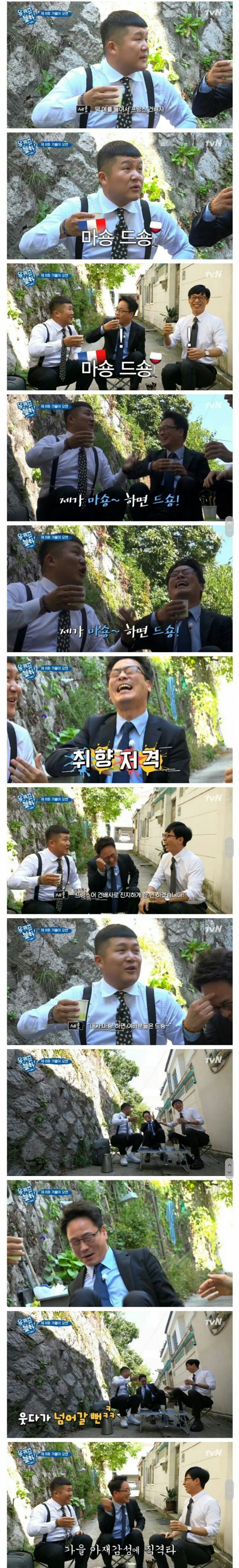 조세호가 알려주는 프랑스식 건배사 | 인스티즈